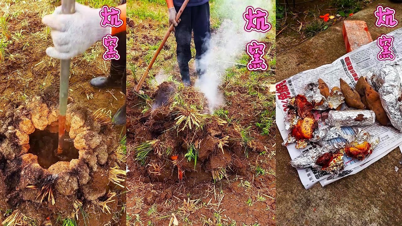炕窯!台語諧音焢窯、控窯!是一種古老的烹飪方式,將食物和炭火埋在土中燘熟! - YouTube