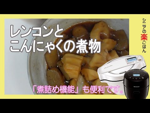 レンコンとこんにゃくの煮物。ホットクックの「煮詰め機能」が便利！