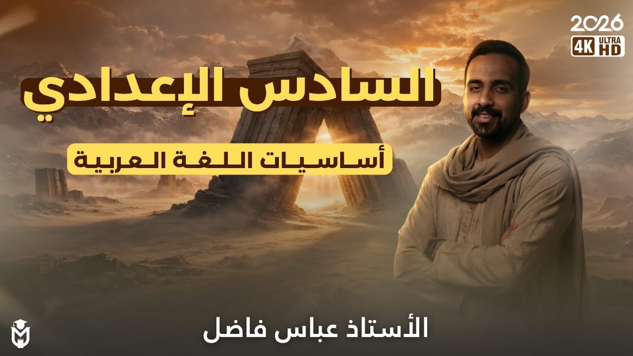 المحاضرة الرابعة_السادس الإعدادي_رفع الفعل المضارع (اساسيات) 