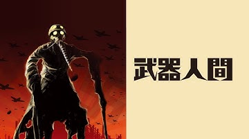 映画『武器人間』予告　出演：カレル・ローデン／ジョシュア・サッセ