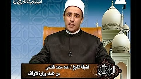 فى نور القرآن الكريم مع الشيخ/ أحمد محمد الشامى و القارئ الشيخ/ عبد الفتاح الطاروطى 11/8/2018