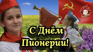 С Днём Пионерии В Ссср 19 Мая!🎈💥🧣Супер Песня! Поздравление С Днём Пионерии!