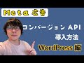 Meta広告のコンバージョンAPIを設定する方法（WordPress編）