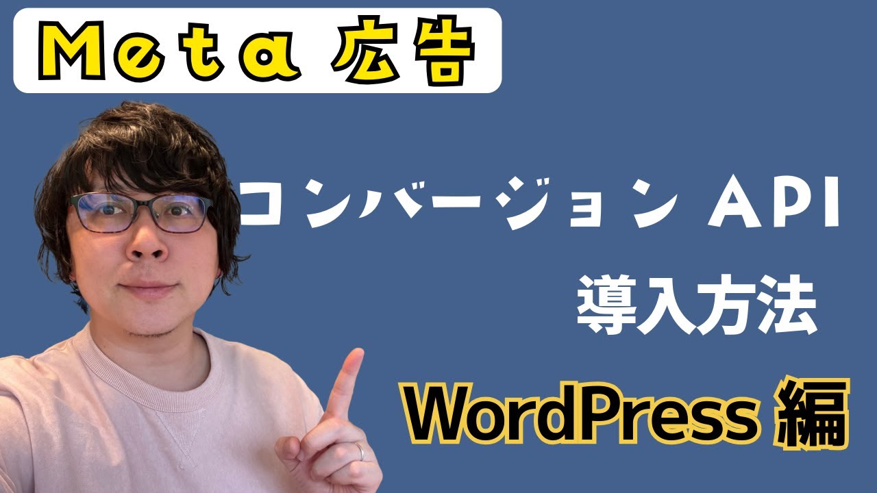 Meta広告のコンバージョンAPIを設定する方法（WordPress編）