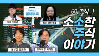 No.60_1 주식, 소소한 주식 이야기 #주식 #주린이 #주생아 #분산투자