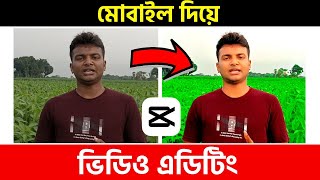 মোবাইল দিয়ে ভিডিও এডিটিং শিখুন | How to Edit Video | CapCut Video Editing