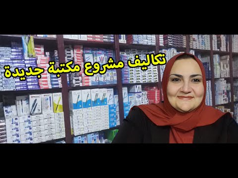 تكاليف مشروع مكتبة جديده