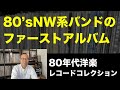 【 80年代洋楽 レコード 】 80年代ニューウェイヴ系アーティストのファーストアルバム