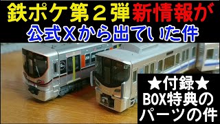 コレクターの方必見！！ TetsuPoke] New information on the second series has been released