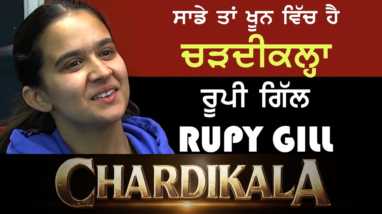 ⁣ਚੜ੍ਹਦੀਕਲਾ - ਪੰਜਾਬ ਚ ਵੀ ਹੋਵੇਗੀ ਰਿਲੀਜ਼ Rupy Gill ਬਿਮਲ ਕੌਰ ਖਾਲਸਾ ਦਾ ਰੋਲ ਕਰਨ ਵਾਲੀ ਰੂਪੀ ਗਿੱਲ