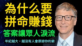 Why are you working so hard to make money?  The answer will enlighten you and move everyone to tears