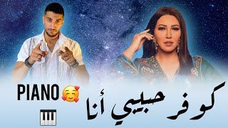 حبيبي أنا - Habibi ana أسماء المنو ر Asma lmnawar | عزيز الزعزاع Cover By Aziz zaazaa 2023