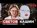 СВЕТОВ /// КАШИН /// ТАЙНЫЕ ПОХОРОНЫ