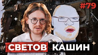 Светов /// Кашин /// Тайные Похороны