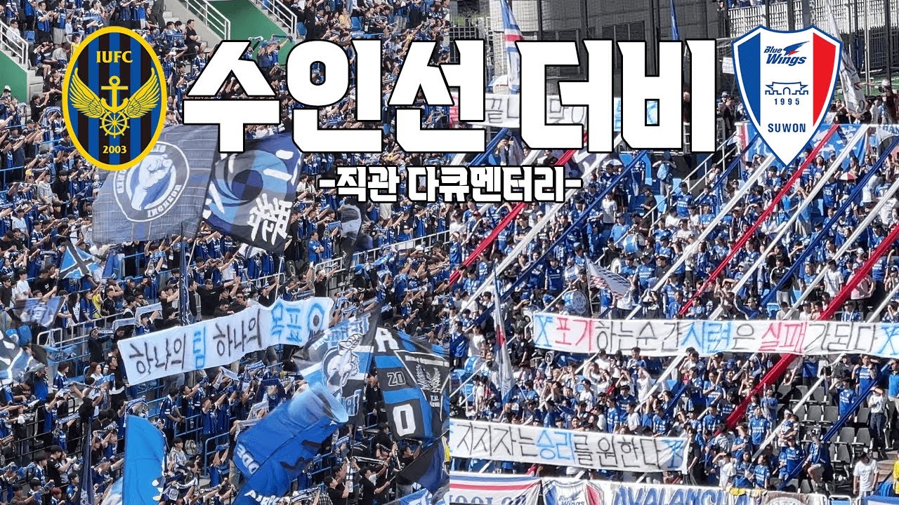 수인선 더비 | 인천유나이티드 vs수원삼성  | 33R 브이로그 (4K)