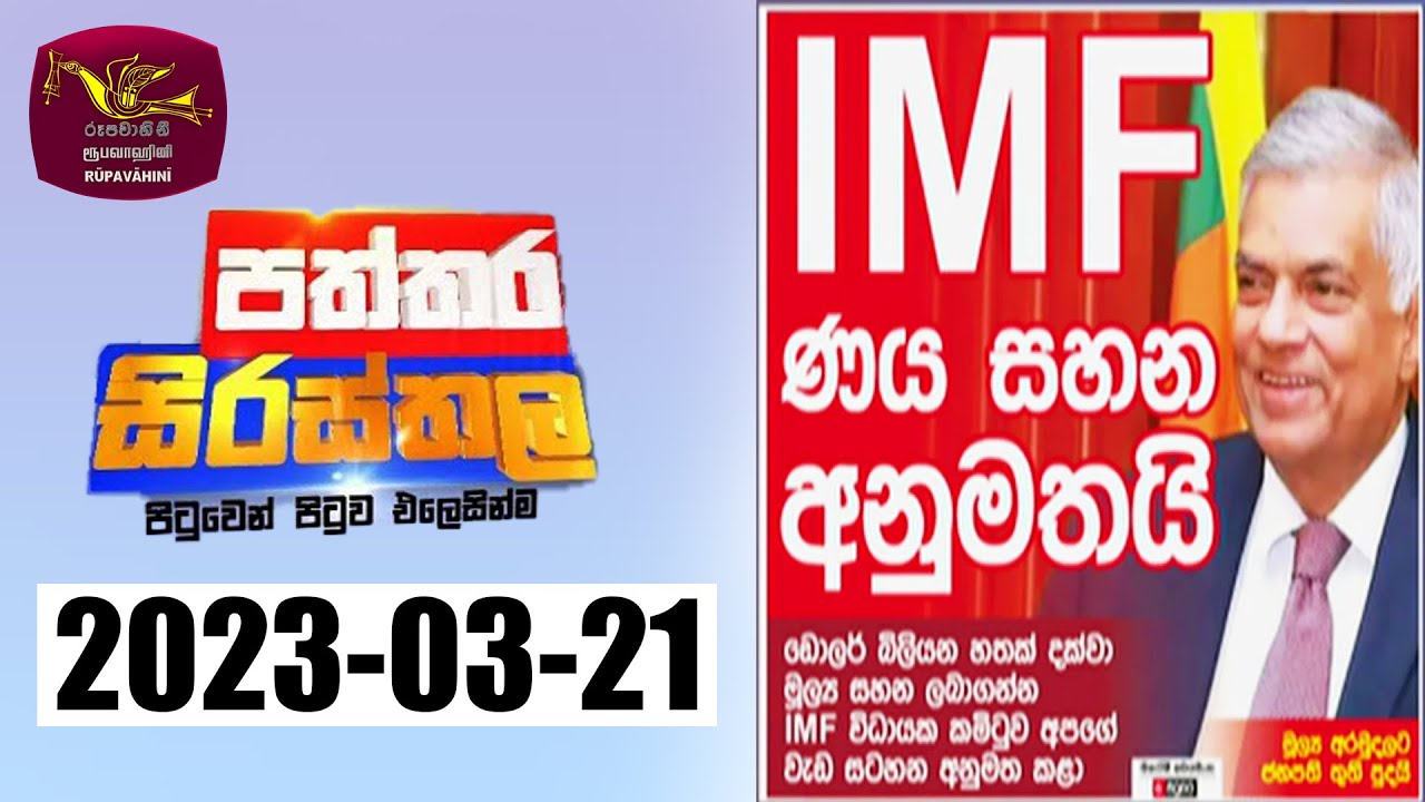 Paththra Paththara Sirasthala | පත්තර සිරස්තල |2023-03-21|Rupavahini - YouTube