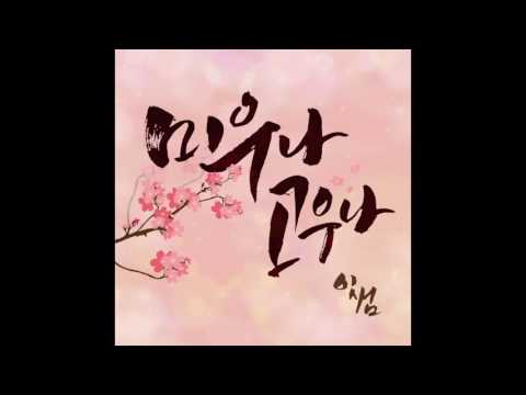 [브리즈뮤직] 이샘 01 미우나 고우나