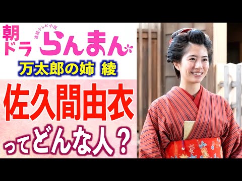 【朝ドラ出演】佐久間由衣さんの経歴や意外な素顔、役に込めた想いとは【らんまん】