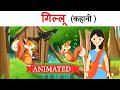 Gillu class 9 | हिंदी - संचयन | महादेवी वर्मा | Summary | Animation | Explanation