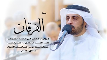 25 - سورة الفرقان ( برواية حفص من الطيبة ) - شايع التميمي || Shaya Altamimi