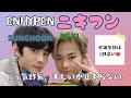 ENHYPEN ニキフン　Sっ気炸裂。美しいが止まらない！【日本語字幕/ENHYPEN/エンハイフン/엔하이픈/SUNGHOON/NI-KI/nikifun】