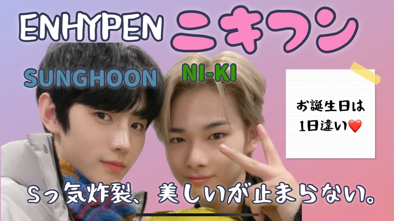 ENHYPEN ニキフン　Sっ気炸裂。美しいが止まらない！【日本語字幕/ENHYPEN/エンハイフン/엔하이픈/SUNGHOON/NI-KI/nikifun】