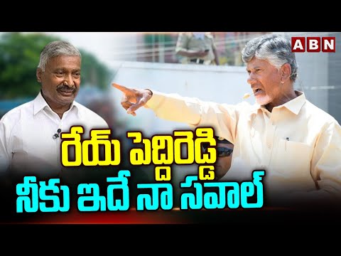 రేయ్ పెద్దిరెడ్డి నీకు ఇదే నా సవాల్ | Chandrababu Challenge To Peddireddy Ramachandra Reddy | ABN - ABNTELUGUTV