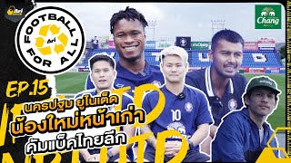 Ari Football For All SS2 EP.15 เส้นทางสู่ลีกสูงสุดของ 