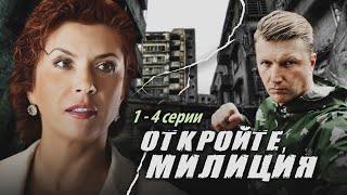 ОТКРОЙТЕ, МИЛИЦИЯ - Серии 1-4 из 8 / Детектив