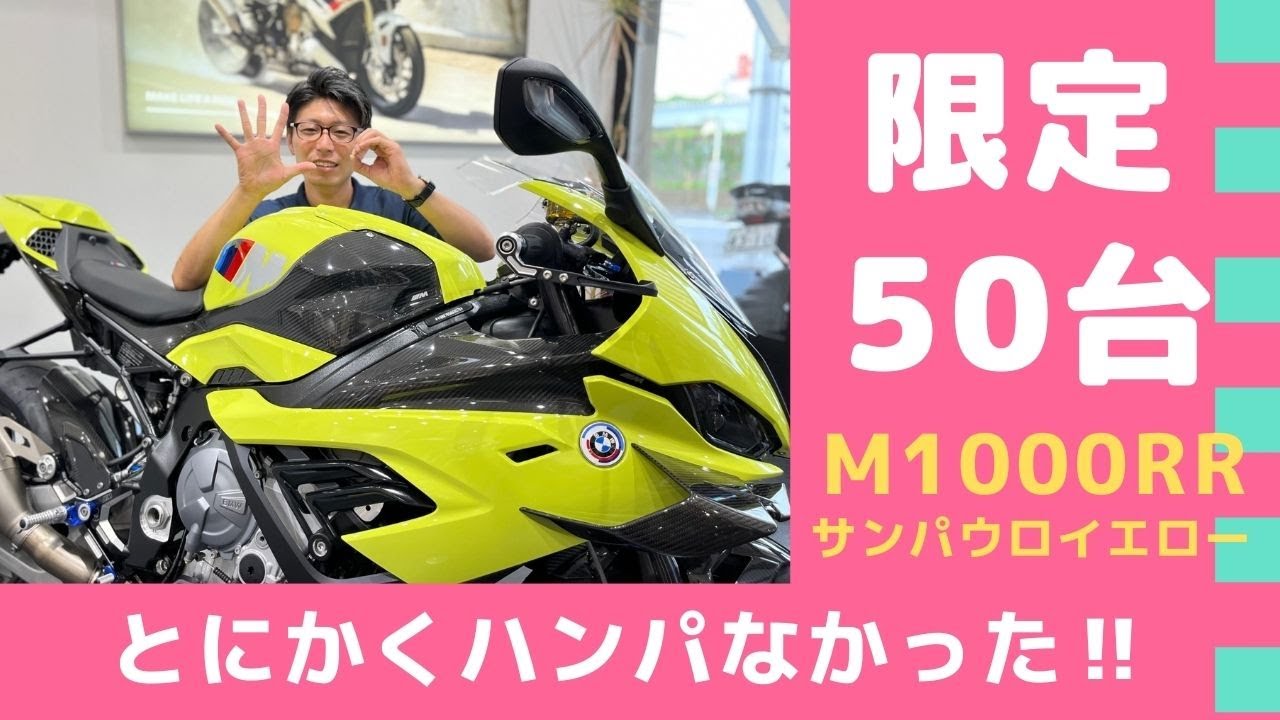 日本限定50台】至高の1台「M1000RR」紹介 - YouTube
