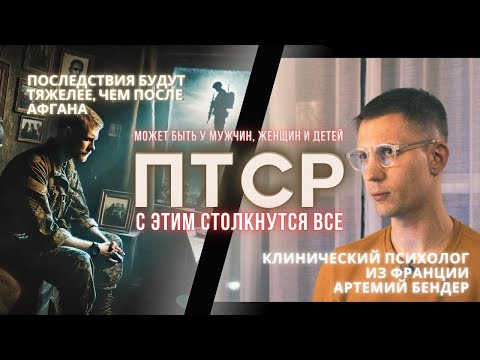 ПТСР после войны: Почему мы не узнаем себя и близких? Интервью с психологом из Франции (Часть 1)