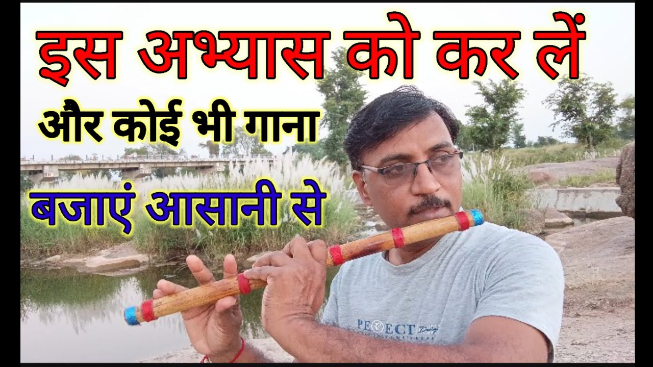 बांसुरी में कोई भी गाना बजाने के लिए जरूरी अभ्यास। Exercise for playing any song.#flute#riyaz  #flu