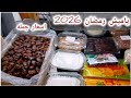ياميش رمضان 2026 بالأماكن والأسعار قبل الزحمه واستغلال التجار جبت الياميش 