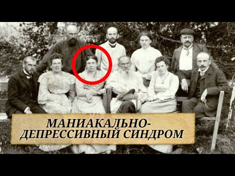 Маниакально-депрессивный синдром Софьи Толстой // Болезни знаменитостей