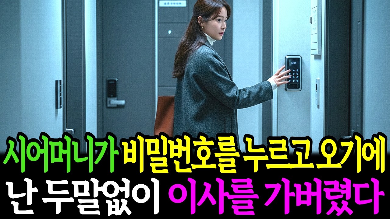 시어머니가 비밀번호를 누르고 오기에, 난 두말없이 이사를 가버렸다. 남편이 이유를 묻자, 난 차갑게 한마디 던졌다 | 노후사연 | 고부갈 | 사연라디오 | 오디오북 |