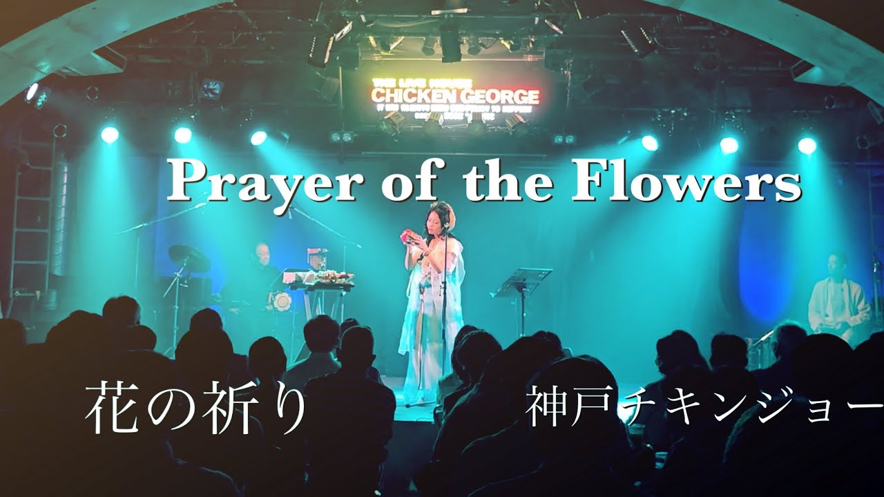 9.11に捧げる『花の祈り』神主が歌う平和への祈り 神戸チキンジョージ
