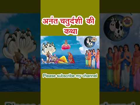 Anant Chaturdashi Vrat Katha | अनंत चतुर्दशी व्रत कथा | Anant Chaturdashi Vrat Katha