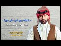 شنو اليوم الكمر بالديرة معزوفه موسم الفنان وسام المحمدي مع العازف محمد الشيحاوي 2025حصريآ