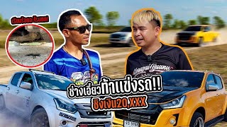 มีคนท้าเเข่งรถ ชิงเงิน20,XXX ใครจะชนะ | เกินไปหัวหน้า