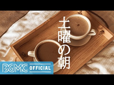 土曜の朝: Relaxing Coffee Morning Jazz - Background Music for Working, Studying, Relaxing and Wake Up