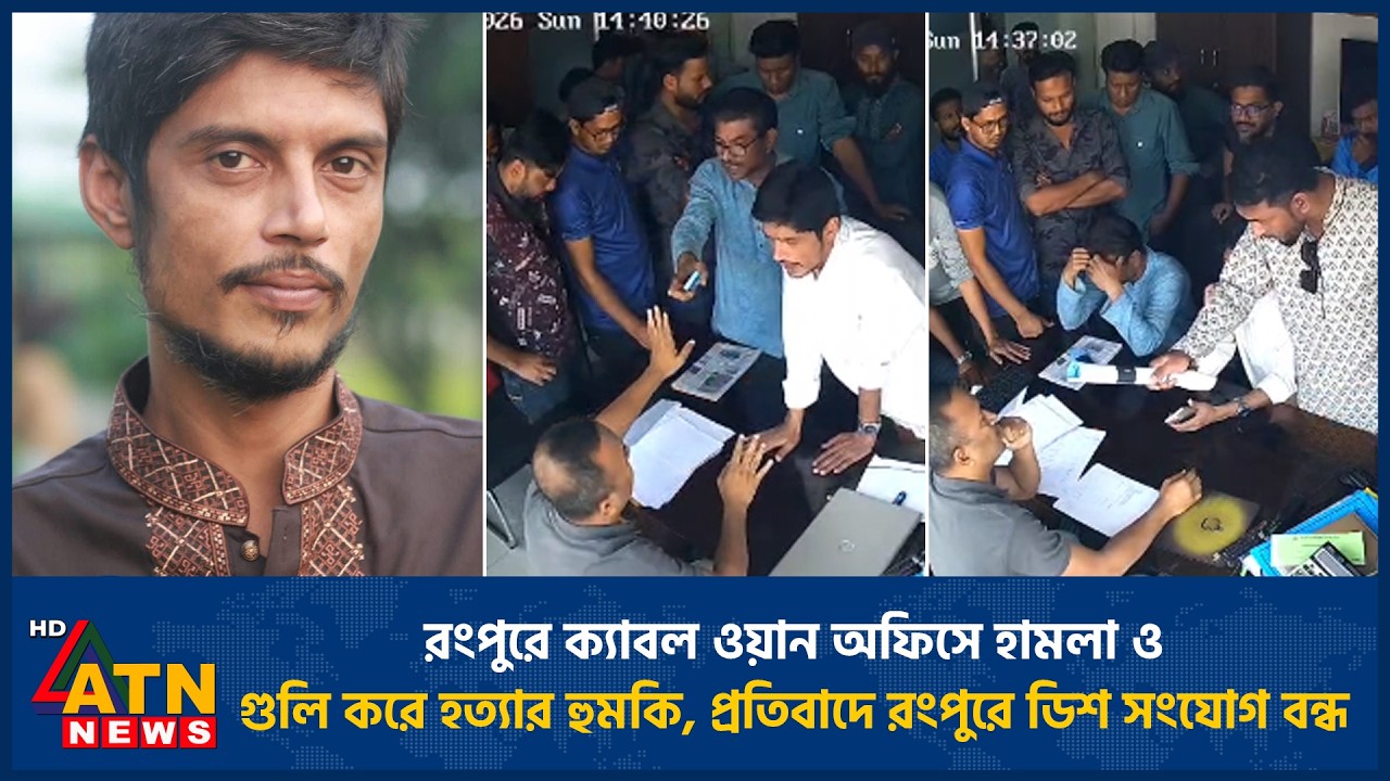 রংপুরে ক্যাবল ওয়ান অফিসে হামলা ও গু*লি করে হ*ত্যা*র হুমকি, প্রতিবাদে রংপুরে ডিশ সংযোগ বন্ধ |ATN News