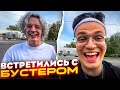 ХАЗЯЕВА ВСТРЕТИЛИСЬ С БУСТЕРОМ НА СВОИХ ДОРОГИХ МАШИНАХ | РЕАКЦИЯ БУСТЕРА НА ПОРШ ПЛОХОГО ПАРНЯ