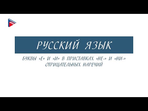 7 класс - Русский язык - Буквы Е и И в приставках НЕ и НИ отрицательных наречий