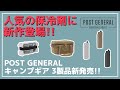 【POST GENERAL】ICE ERAに新作＆新色が登場！普段使いにもオススメなICE ERAとセットで使えるソフトクーラーも新発売！【キャンプギア】