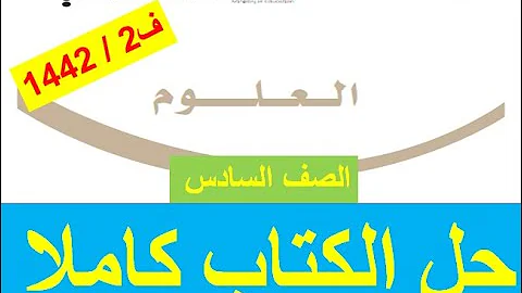 كتاب العلوم الصف السادس الابتدائي Mp3