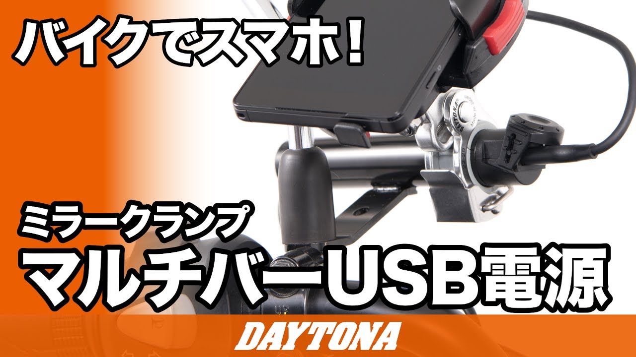 94497 マルチバーUSB電源 5V2.1A ミラークランプタイプ 1個 DAYTONA