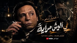 الخيل إمام  في الوش مراية   مهرجان شعبي دراما        الغدر والوشوش الكدابة - اسمعها