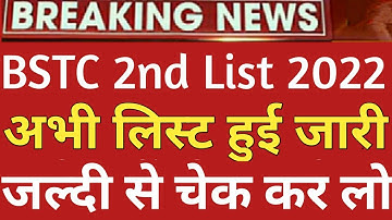bstc 2nd list kab aaegi |bstc upward movement result 2023|bstc 2nd list 2022| bstc college list 2022