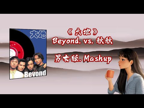 《大地》Beyond. vs. 秋秋【男女+原樂. Original Mashup】VJBO