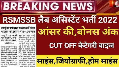 Rsmssb Lab assistant Answer key 2022/lab Assistant Cut off 2022/Rsmssb lab assistant latest 2022/ans